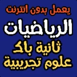 Logo of ملخصات و وطنيات في الرياضيات ع android Application 